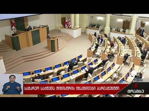 საგარეო საქმეთა მინისტრის გზავნილები პარლამენტში