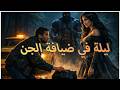 من الفقر إلى قصور الجن كيف غي ر حدث بسيط حياتي إلى الأبد 