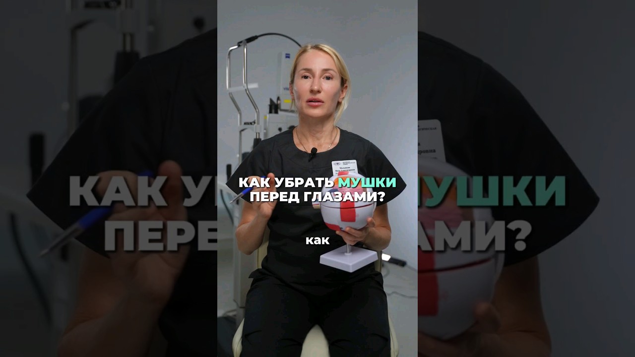 Как убрать Мушки перед глазами?