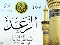 أجمل تلاوة نادرة إبداع الشيخ السيد متولي عبد العال من سورة الرعد عام 1989 نوادر 208 