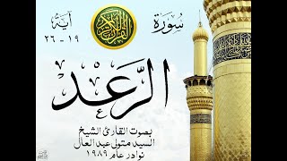 أجمل تلاوة نادرة إبداع الشيخ السيد متولي عبد العال من سورة الرعد   عام        نوادر     - اسمعها