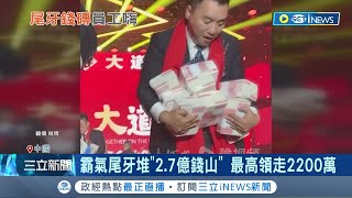 人家畫餅'他發肉'! 中國河南'礦山企業'老闆 舉辦超霸氣尾牙堆'2.7億錢山'高調發錢讓網友羨慕｜記者 黃瓊慧｜【國際局勢】20230120｜三立iNEWS