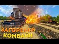 [РП] ЗАГОРЕЛСЯ КОМБАЙН В ПОЛЕ!!