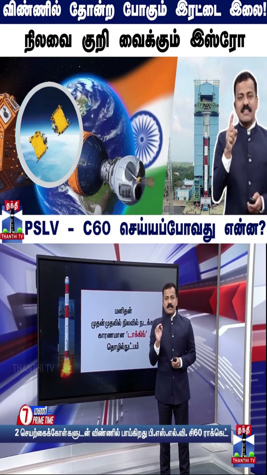விண்ணில் தோன்ற போகும் இரட்டை இலை! - நிலவை குறி வைக்கும் இஸ்ரோ PSLV - C60 செய்யப்போவது என்ன?