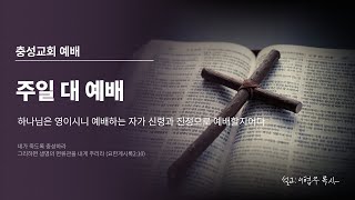 2025.06.29 주일대예배  충성교회