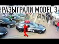 Кто выиграл Model3 ? Финал TSKEnergyFest | Tesla за 30$ | самая дешевая тесла в мире