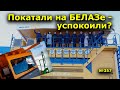 "Покатали на БЕЛАЗе - успокоили?" "Открытая Политика". Выпуск - 357. 14.12.21