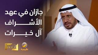 الدكتور علي الصميلي يروي تاريخ المخلاف السليماني (جازان) في عهد الأشراف آل خيرات