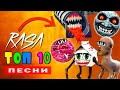 ТОП 10 ПАРОДИЙ ПРО SCP МОНСТРОВ ЛУНА ХУЛИГАН ГОРКА ПОЖИРАТЕЛЬ ХОДЯЧЕЕ МОЛОКО - ПЧЕЛОВОД Песня Клип