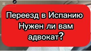 Переезд в Испанию #испания #жизньвиспании #переездвиспанию #внжиспании #эмиграция #иммиграция