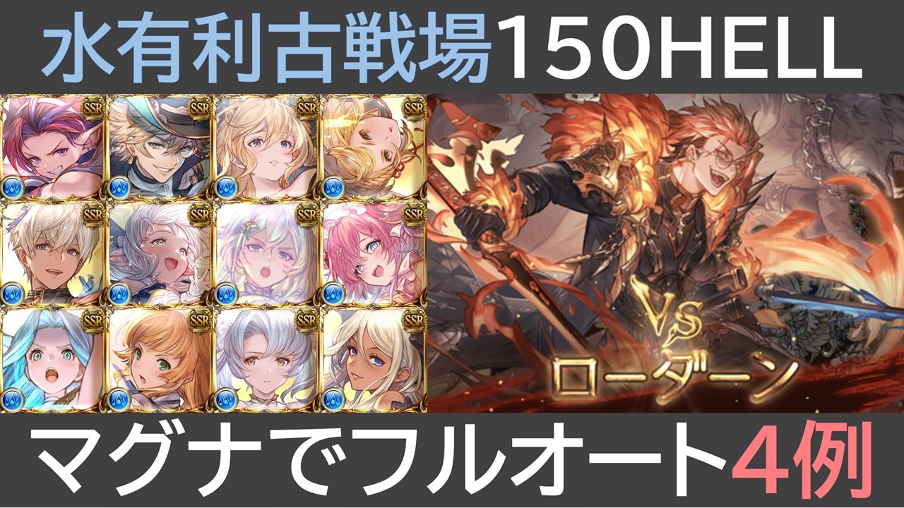 水有利古戦場150HELLマグナ編成でフルオート４例