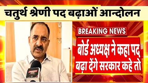 चतुर्थ श्रेणी पद बढ़ाने को लेकर आलोक राज का बड़ा बयान  कहा सरकार के ऊपर सब कुछ || 4th Grade result 