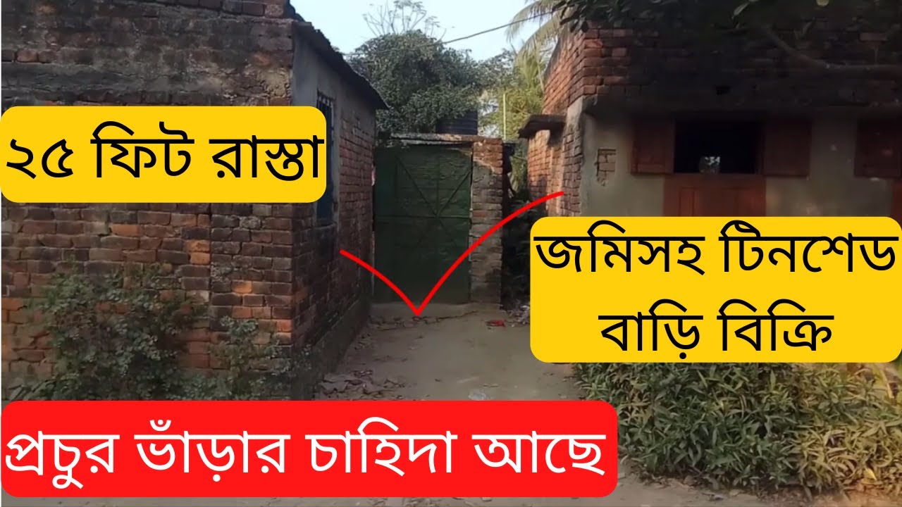 ভালো পজিশনে টিনশেড জমিসহ বাড়ি বিক্রি ready House sale in rajshahi