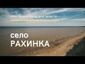 РАХИНКА - СЕЛО ВЛЮБЛЁННЫХ НА БЕРЕГУ «СИНЕГО МОРЯ».⠀