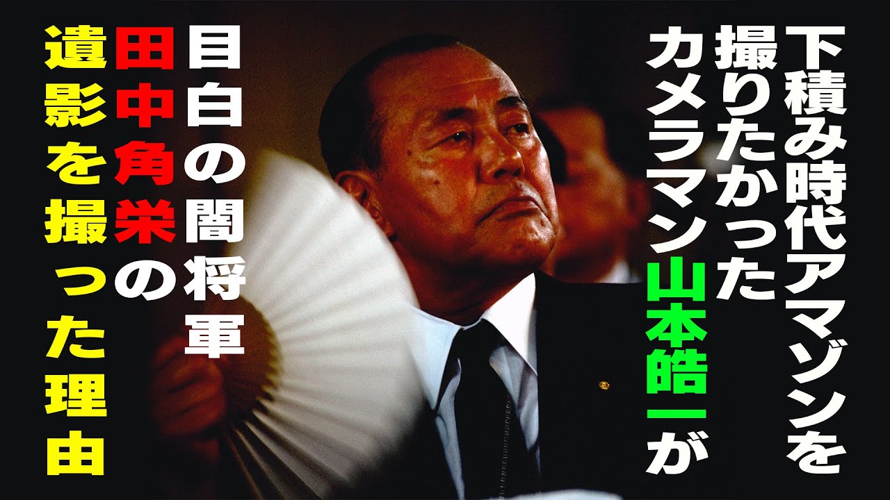 伝説のカメラマンが捉えた田中角栄元総理の全て【Seaエクスチェンジ