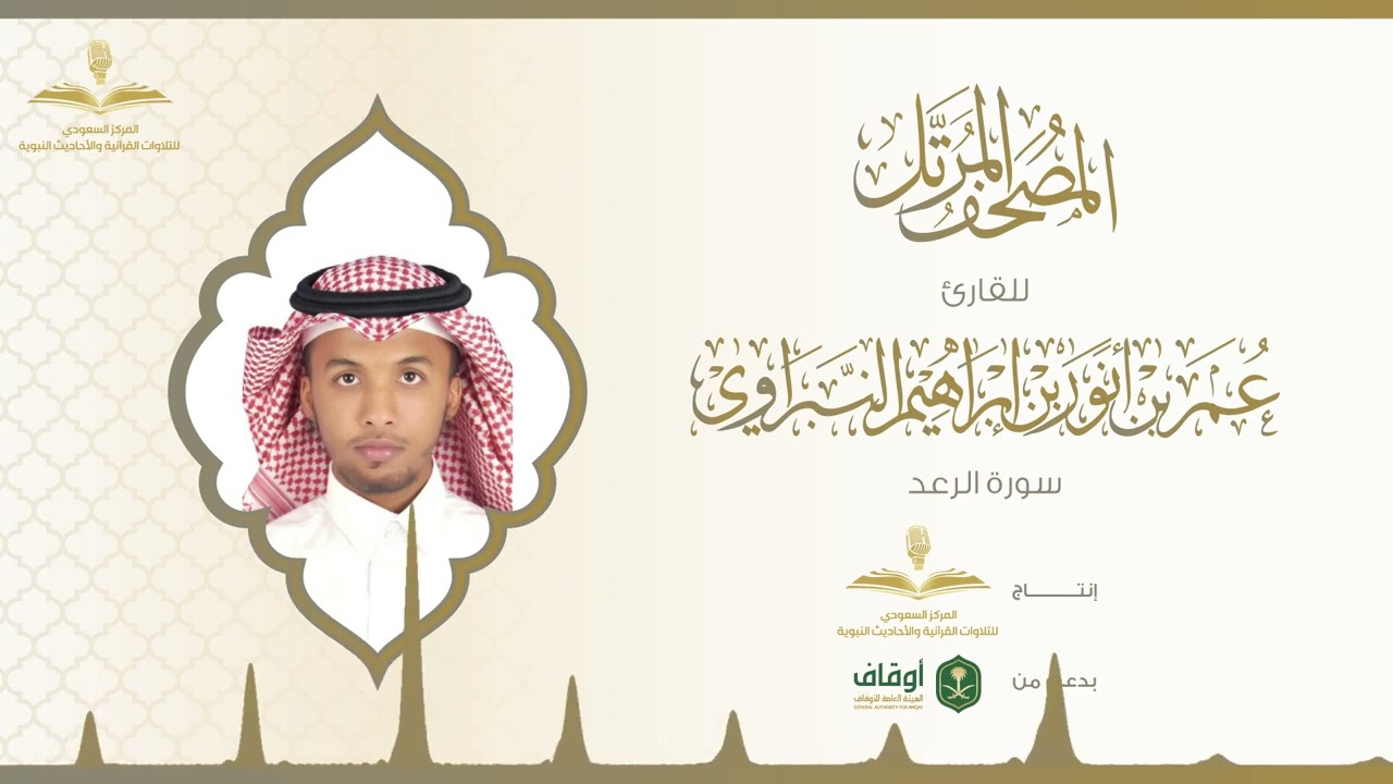 المصحف المرتل للقارئ عمر النبراوي | سورة الرعد