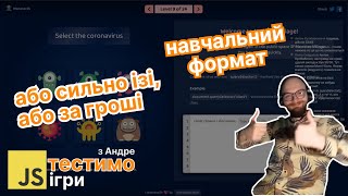 JavaScript ігри з Андре | україномовний стрім