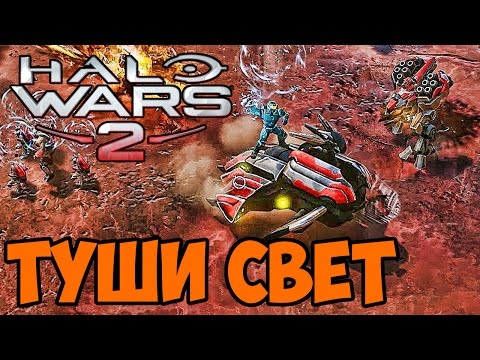 Туши Свет - Halo Wars 2 прохождение на русском #7