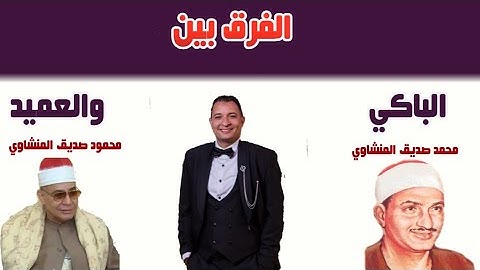 الفرق بين الباكي والعميد ... تقليد القارئ أحمد فؤاد للشيخين محمد ومحمود صديق المنشاوي