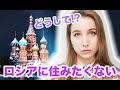 ロシアに住みたくない本当の理由とは？