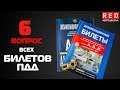 Решение Билетов ПДД 2019 по Темам - 6 Вопрос [Автошкола  RED]