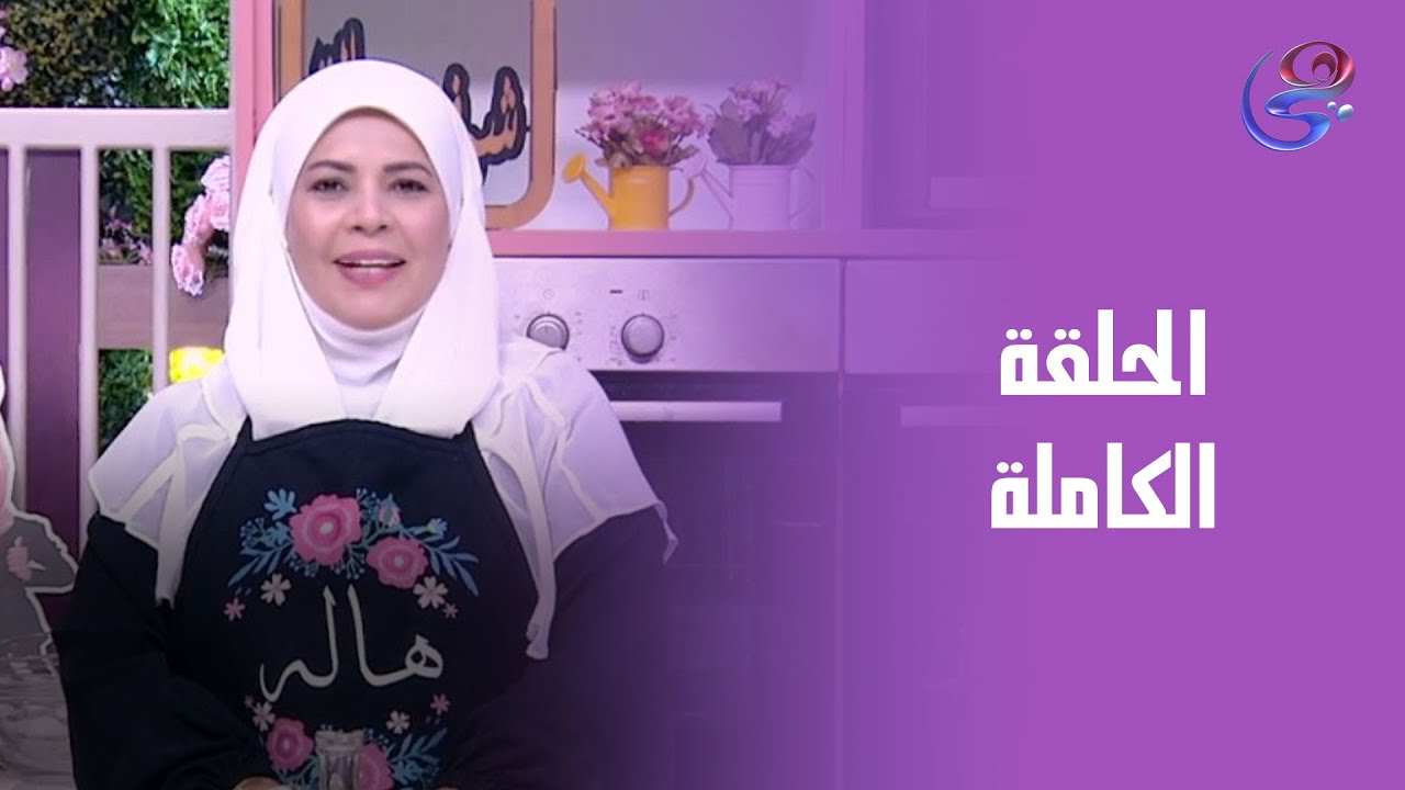 ست الحبايب - طريقة فطير المدارس من الشيف هالة فهمي - الحلقة الكاملة - الأحد - 28-9-2025