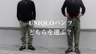 【UNIQLOパンツどっち選ぶ？】レギュラーフィットカーゴパンツorヴィンテージレギュラーフィットチノ♪ユニクロリピ買い商品レビュー