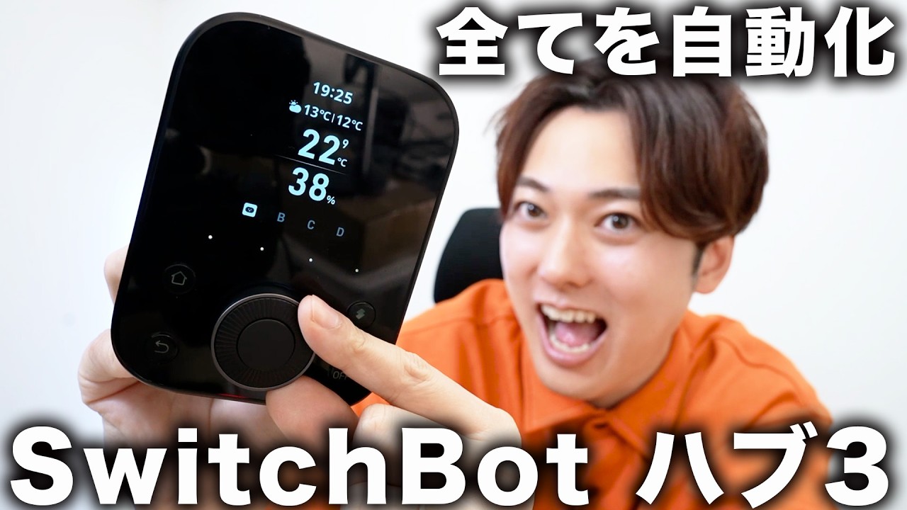 家のすべてを自動化できる「SwitchBot ハブ3」購入！初めてのスマートホーム化に挑戦してみた！