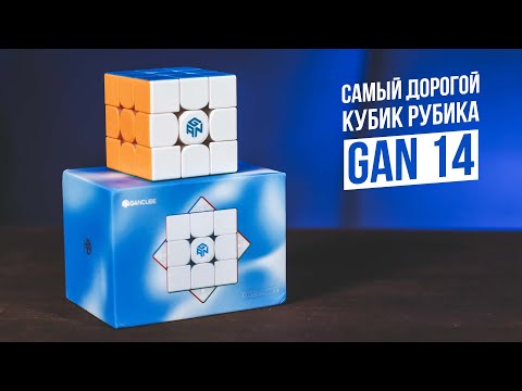 Видео: Самый Дорогой Кубик 2023 года | Gan 14 Maglev