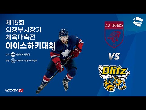 제15회 의정부시장기 체육대축전 아이스하키대회 G50 KU타이거즈 vs 블리츠탑 [FULLGAME] 2025.09.18