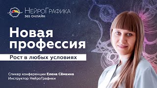 Новая профессия: рост в любых условиях / Елена Сёмкина