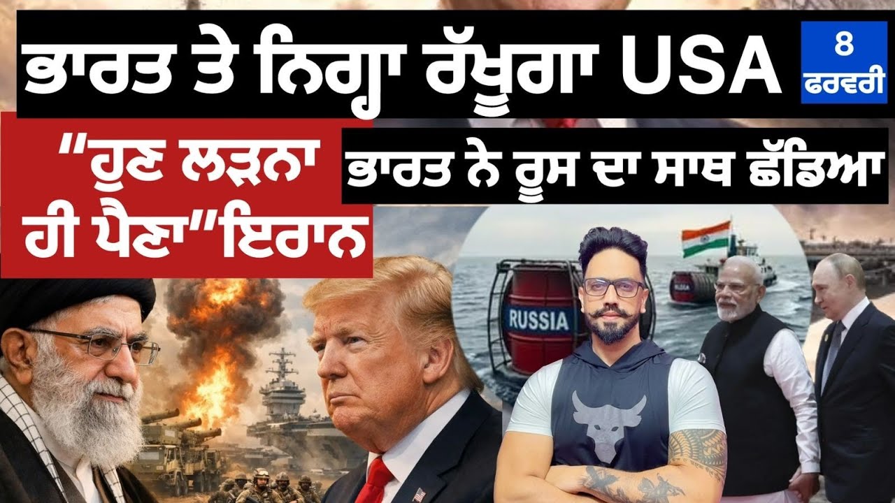 ਇਰਾਨ ਦੀ ਪ੍ਰਮਾਣੂ ਪ੍ਰੋਗਰਾਮ ਰੋਕਣ ਤੋ ਸਿੱਧੀ ਨਾਹ? ਭਾਰਤ ਨਾਲ ਟਰੇਡ ਡੀਲ ਜਾਂ ਧੱਕਾ? ਰੂਸ ਤੋਂ ਦੂਰੀ ਟਰੰਪ ਕਾਮਯਾਬ?