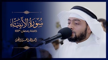 سورة الأنبياء من أجمل التلاوات I رمضان 1443 هـ