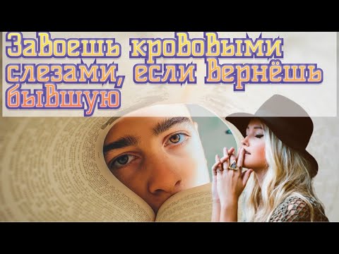 Не вздумай возвращать бывшую Женщину!