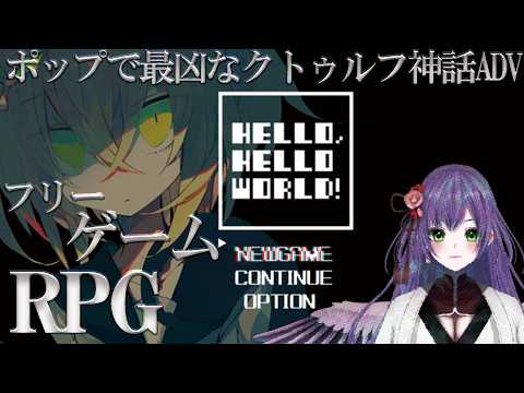 【完全初見】 　２週目で運命は変わる？　【HELLO, HELLO WORLD!】の配信サムネイル