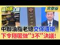 中聯毒油 藍營連連看硬扯賴!邏輯哪ㄟ通 叫盧媽媽怎麼辦? 活了14天!巴威颱風橫掃中國60小時 中國東部沿海遭肆虐!｜李正皓 主持｜【新台派上線 完整版】20260716｜三立新聞LIVE