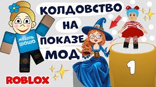 ПОКАЗ МОД  роблокс / Что творится? КТО колдует ???  Игра Fashion Famous / роблокс на русском языке