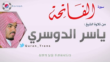 سورة الفاتحة مترجمة بالكوري للشيخ ياسر الدوسري ,Translations Sura Al-Fatihah in Korean 한국어