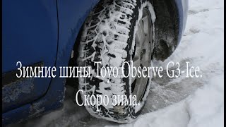 Toyo Observe G3-Ice. Зимние шипованные шины. Скоро зима.