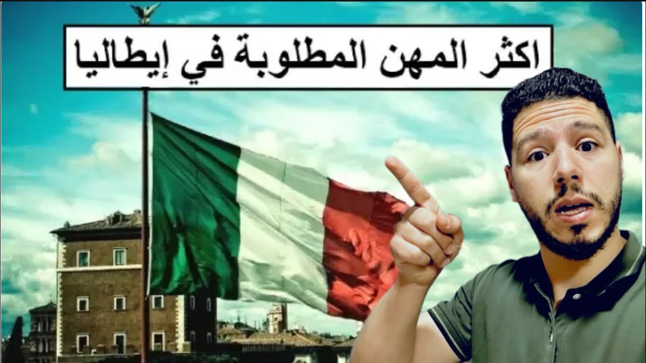 أهم المهن المطلوبة في إيطاليا سنة 2026!