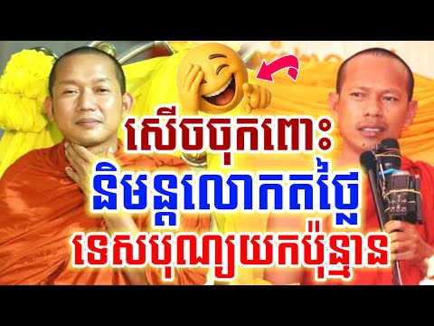 មួយគ្រែនេះ ទេសបុណ្យមួយយកប៉ុន្មាន សើចចុគពោះ🤣 ឡុងចន្ថា Min Chenda Official Talk by Dharma 