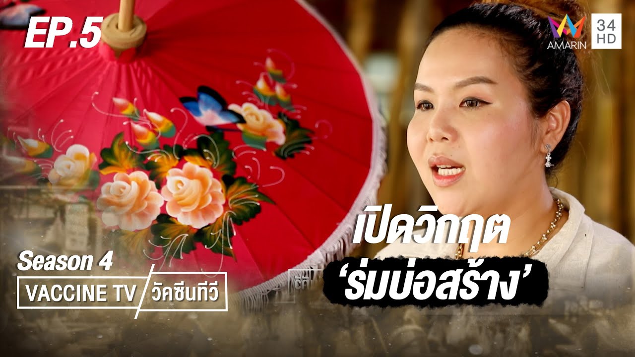เปิดวิกฤต 'ร่มบ่อสร้าง' จ.เชียงใหม่ มรดกจากรุ่นสู่รุ่น | วัคซีนทีวี ซีซั่น 4 | EP.5