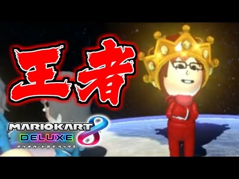 王者の余裕をお見せします マリオカート8デラックス 実況