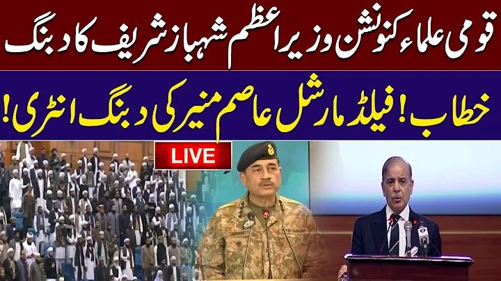 Live | Qaumi Ulama Convention Live | PM Shehbaz Sharif & COAS Gen. Asim Munir Fiery Speech