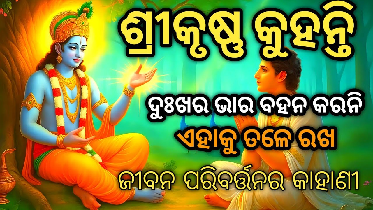 ଦୁଃଖର ପଥର ତଳେ ରଖ | Krishna Motivational Story in Odia | Gita Life Lessons
