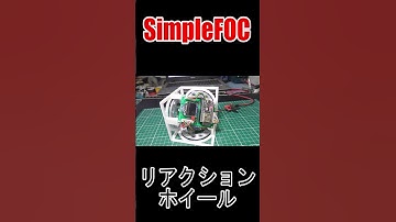 #Shorts #リアクションホイール #reactionwheel #cubli #ブラシレスモータ #SimpleFOC #ESP32 #電子工作