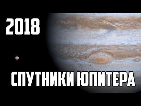Исследование Юпитера и его спутники - документальный фильм 2018