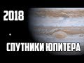 Исследование Юпитера и его спутники - документальный фильм 2018