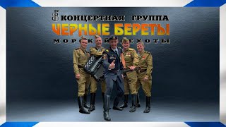 группа &quot;Чёрные береты&quot; - Добро пожаловать на борт!