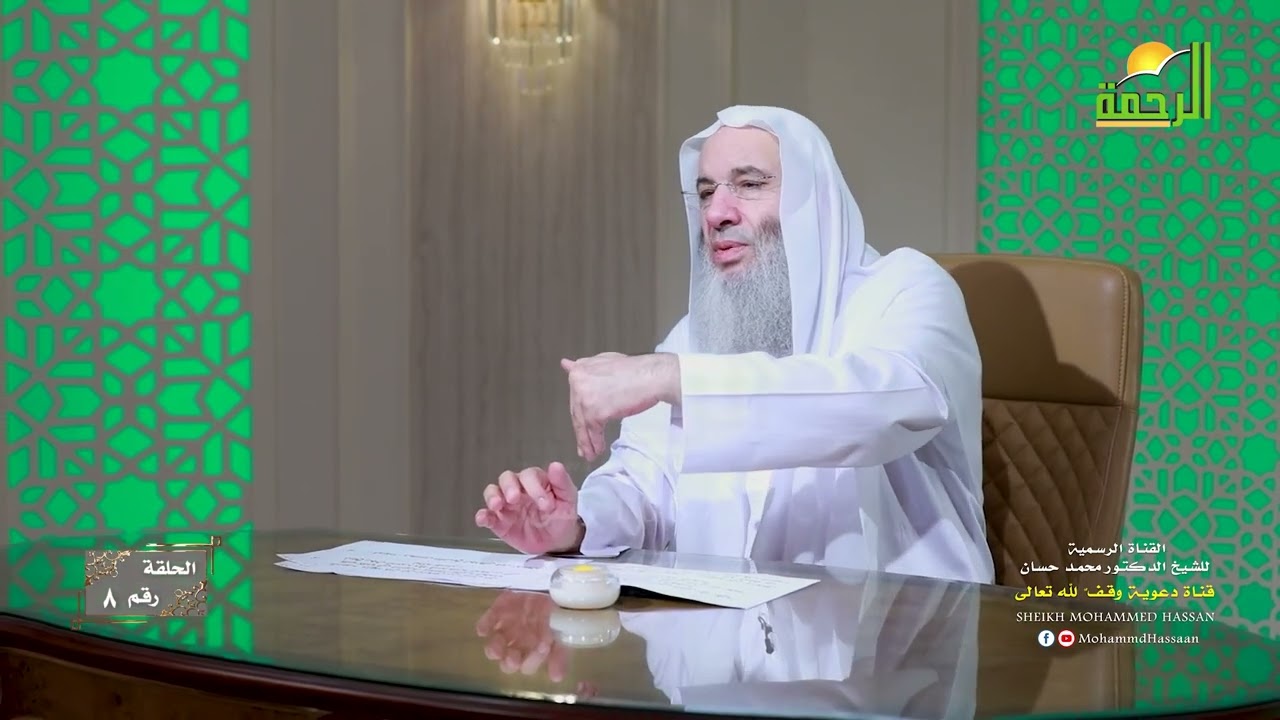 مرحلة انتقال السيرة من الصدور إلى السطور ‼️ حلقة 8 من برنامج سيرة الحبيب ﷺ 💚الشيخ د. محمد حسان